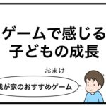 ゲームで感じる子どもの成長　我が家のおすすめゲーム