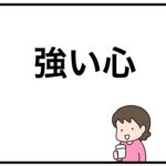 強い心
