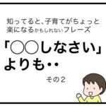 「○○しなさい」よりも・・ その２