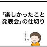 「楽しかったこと発表会」の仕切り