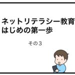 ネットリテラシー教育　はじめの第一歩　その３