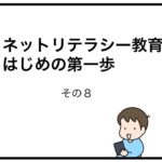 ネットリテラシー教育　はじめの第一歩　その８