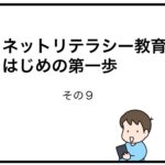ネットリテラシー教育　はじめの第一歩　その９
