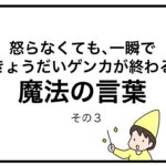 怒らなくても一瞬できょうだいゲンカが終わる魔法の言葉　その３