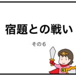 宿題との戦い　その６