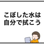 こぼした水は自分で拭こう