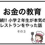 お金の教育　続!!小学２年生が本気のレストランをやった話　その３