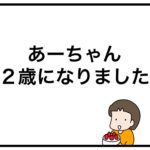 あーちゃん２歳になりました