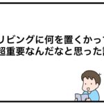 リビングに何を置くかって超重要なんだなと思った話