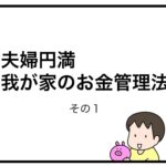 夫婦円満　我が家のお金管理法　その１