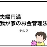 夫婦円満　我が家のお金管理法　その２