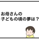 お母さんの子どもの頃の夢は？