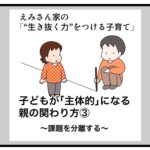 子どもが「主体的」になる親の関わり方③〜課題を分離する〜（with online）