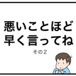 悪いことほど早く言ってね　その２