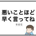 悪いことほど早く言ってね　その５