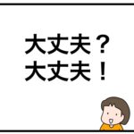 大丈夫？大丈夫！