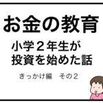 お金の教育　小学２年生が投資を始めた話　きっかけ編　その２