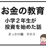 お金の教育　小学２年生が投資を始めた話　きっかけ編　その３