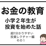 お金の教育　小学２年生が投資を始めた話　超分かりやすい投資レクチャー編　その１