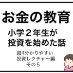 お金の教育　小学２年生が投資を始めた話　超分かりやすい投資レクチャー編　その５