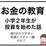 お金の教育　小学２年生が投資を始めた話　超分かりやすい投資レクチャー編　その７