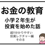 お金の教育　小学２年生が投資を始めた話　超分かりやすい投資レクチャー編　その８