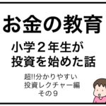 お金の教育　小学２年生が投資を始めた話　超分かりやすい投資レクチャー編　その９
