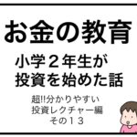 お金の教育　小学２年生が投資を始めた話　超分かりやすい投資レクチャー編　その１３