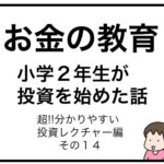 お金の教育　小学２年生が投資を始めた話　超分かりやすい投資レクチャー編　その１４
