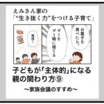 子どもが「主体的」になる親の関わり方⑨〜家族会議のすすめ〜（with online）