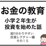 お金の教育　小学２年生が投資を始めた話　超分かりやすい投資レクチャー編　その１５