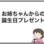お姉ちゃんからの誕生日プレゼント