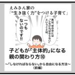 子どもが「主体的」になる親の関わり方⑩〜「しなければならない」から自由になる方法（前編）〜