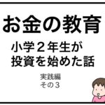 お金の教育　小学２年生が投資を始めた話　実践編　その３
