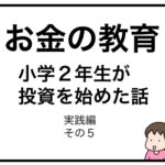 お金の教育　小学２年生が投資を始めた話　実践編　その５