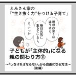 子どもが「主体的」になる、親の関わり方⑪　〜「しなければならない」から自由になる方法（後編）〜