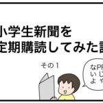 小学生新聞を定期購読してみた話　その１