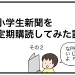 小学生新聞を定期購読してみた話　その２