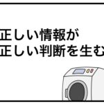 正しい情報が正しい判断を生む