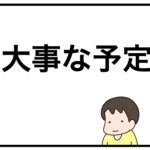 大事な予定