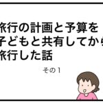 旅行の計画と予算を子どもと共有してから旅行した話　その１