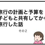 旅行の計画と予算を子どもと共有してから旅行した話　その２