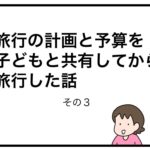 旅行の計画と予算を子どもと共有してから旅行した話　その３