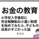 お金の教育　小学校入学直前に完全報酬制お小遣い制度を始めてみたら、子どもの成長がすごかった話２