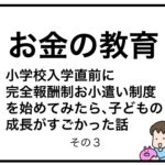お金の教育　小学校入学直前に完全報酬制お小遣い制度を始めてみたら、子どもの成長がすごかった話３