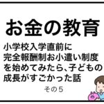 お金の教育　小学校入学直前に完全報酬制お小遣い制度を始めてみたら、子どもの成長がすごかった話５