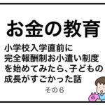 お金の教育　小学校入学直前に完全報酬制お小遣い制度を始めてみたら、子どもの成長がすごかった話６