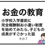 お金の教育　小学校入学直前に完全報酬制お小遣い制度を始めてみたら、子どもの成長がすごかった話７