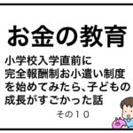お金の教育　小学校入学直前に完全報酬制お小遣い制度を始めてみたら、子どもの成長がすごかった話１０