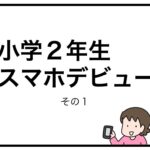 小学２年生スマホデビュー　その１